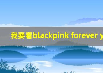 我要看blackpink forever young